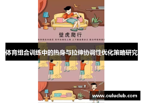 体育组合训练中的热身与拉伸协调性优化策略研究