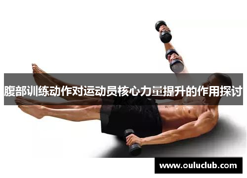 腹部训练动作对运动员核心力量提升的作用探讨
