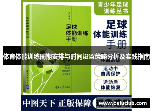 体育体能训练周期安排与时间设置策略分析及实践指南