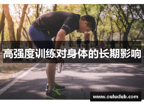 高强度训练对身体的长期影响